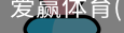 爱赢体育官网入口